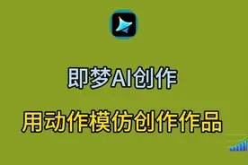 即梦AI创作，用动作模仿创作作品#即梦AI