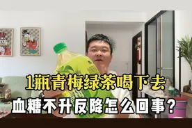 一瓶青梅绿茶喝下去！血糖不升反降怎么回事？