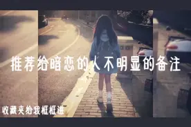 推荐给暗恋的人不明显的备注🧐@西瓜视频