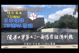 哈尔滨市731部队遗址，这是二战日本侵华发起细菌战罪证之一。