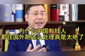 为什么中国有钱人，都往国外跑，这么处理真是太绝了#商业思维  #视频封面