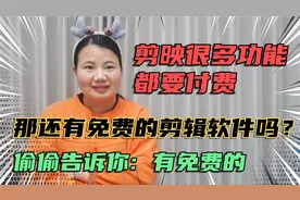 剪映很多功能要付费，那还有免费的剪辑软件吗？偷偷告诉你：真有