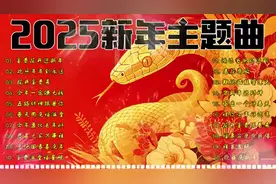 🎉2025新年主题曲揭晓，十首佳曲迎接新春！🎶🎁