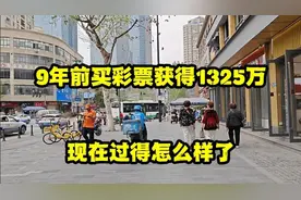 9年前买彩票获得1325万，现在过得怎么样了