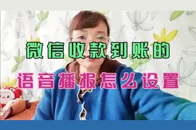 微信收款到账的语音播报，怎么设置？