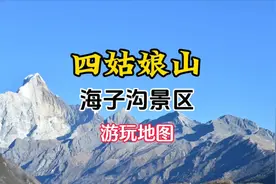 四姑娘山海子沟旅游导览图地图路线图导游图，海子沟游玩旅行攻略视频封面