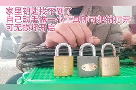 家里钥匙找不到了，用铁丝可以无损开启，对锁没有损坏视频封面
