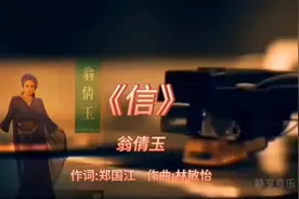 《信》-翁倩玉-1985年-电视剧《阿信的故事》主题曲