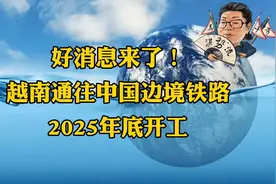 花千芳：好消息来了！越南通往中国边境铁路2025年底开工！视频封面