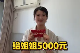 姐姐新家乔迁之喜 妹妹塞5000块钱红包 送上祝福真心的为她高兴