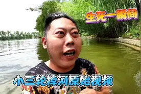 今天可厉害了，小三轮掉河视频修复成功了，看看有多凶险，绝了！视频封面