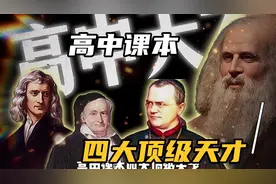 高中课本四大顶级天才，或许他们真的比我聪明?视频封面