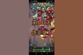 向僵尸开炮，第105关