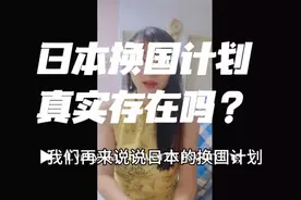 日本换国计划真实存在吗？泱泱大国事件频发，邻国互助真的吗？