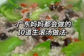 广东妈妈都会做的10道生滚汤，做法简单，汤鲜味美