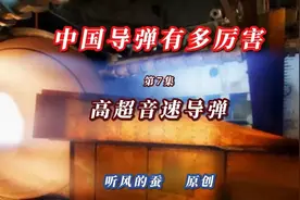 熊猫的高超音速导弹到底是什么导弹，牛在哪？视频来自@听风的蚕