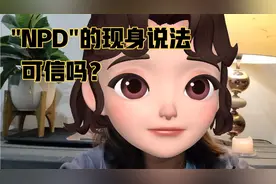 "NPD"的现身说法，可信吗？视频封面