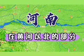 今天河南、河北两省的行政划分，为什么不是以黄河为界呢？视频封面