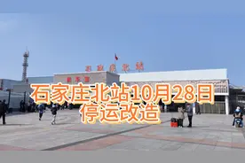 石家庄北站10月28日起停运改造，最后的石家庄北站和K7704视频封面
