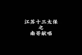 江苏十三太保南哥献唱，震撼你的耳朵#江苏十三太保#沙雕动画