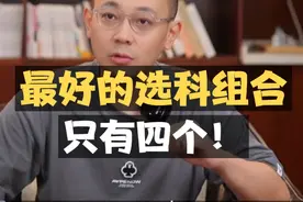 高中选科：最好的选科组合，只有四个！