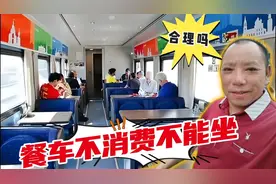 合理吗？火车上餐车不消费不能坐，还有低消？12306作出明确回应视频封面