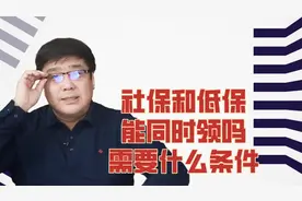 社保和低保能同时领吗？需要什么条件​？视频封面