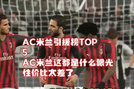 AC米兰引援榜TOP 5！AC米兰这都是什么眼光 性价比太差了