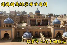 自驾新疆第3天：逛莎车非遗博览园，欣赏精彩的十二木卡姆演出视频封面