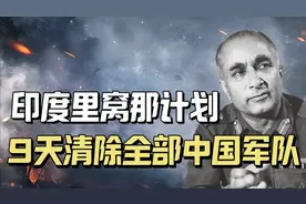 1962年印度里窝那计划有多疯狂：9天清除中印边境全部中国军队