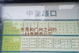 东莞去往广州的11条跨市公交，你知道几条。广州和东莞之间的公交