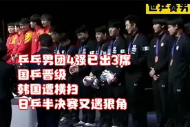 乒乓男团4强已出3席！国乒晋级，韩国遭横扫，日乒半决赛又遇狠角视频封面