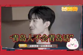 范丞丞表示我是青岛人，但不会说青岛话，把孙红雷那英整懵了