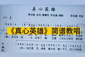 经典老歌《真心英雄》简谱教唱，熟悉的旋律，勾起一代人的回忆视频封面