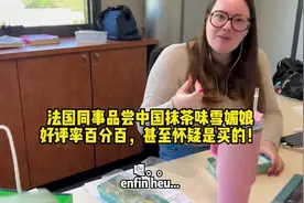 第一次给法国同事吃抹茶雪媚娘，外国同事惊叹。