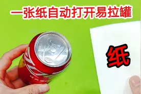 拉环断了，怎么打开易拉罐？原来用一张纸就可以，真是大开眼界了