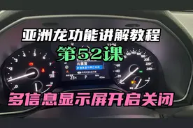 亚洲龙多信息显示屏已关闭 如何开启？一汽丰田亚洲龙功能讲解