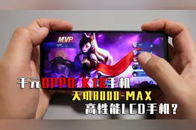 千元档OPPO K10手机，游戏表现不错但性价比一般！