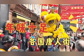 2024世界各国春节，浓浓的年味，在中国都难没见过