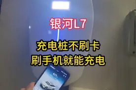 吉利银河L7家用充电桩不再需要刷卡直接刷手机就可以充电了