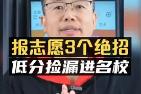 报志愿3个绝招，低分捡漏进名校！视频封面