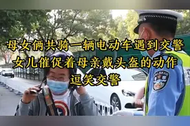 母女俩共骑电动车遇交警，女儿催促母亲戴头盔的动作，逗笑交警视频封面