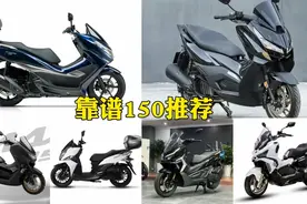 150踏板不知道怎么选？推荐10台靠谱的150踏板，都是我自己骑过的