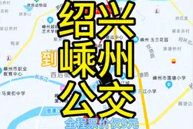 绍兴开往嵊州的公交线路来了，全程票价仅9元，去嵊州方便了视频封面