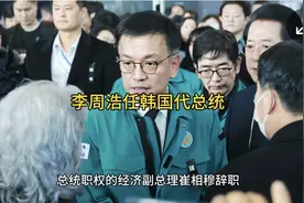 李周浩任韩国代总统视频封面