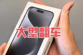 某宝买的苹果15ProMax 严重翻车