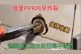 墙里PPR内牙炸裂漏水，德国电工的维修方法还是不错的，值得收藏视频封面
