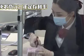 农商行三年定存利率大揭秘视频封面