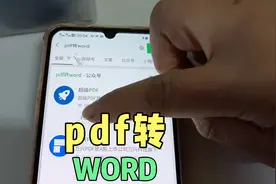pdf如何转换成word文件，免费好用，一看就会太简单了，颖智说的