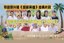 邓超魔性“gogogo”屠榜！十年“梗王”笑霸热搜